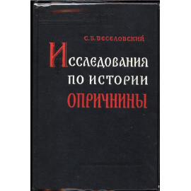 Веселовский С. Б. Исследования по истории опричнины.