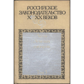 Российское законодательство X-XX веков. В 9-ти томах.