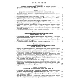 Черепнин Л. В. Русские феодальные архивы 14-15 веков. В 2-х частях.
