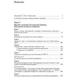 Симонов В. В. (игумен Филипп). Церковь - общество - хозяйство.
