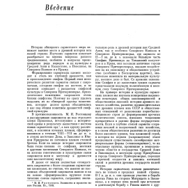 Смирнов К. Ф. Савроматы. Ранняя история и культура сарматов.