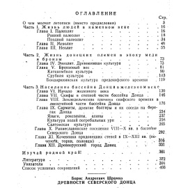 Шрамко Б. А. Древности Северского Донца.