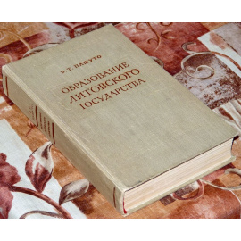 Пашуто В. Т. Образование Литовского государства.
