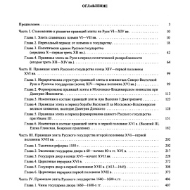 Правящая элита Русского Государства IX - начала XVIII веков. Очерки истории.