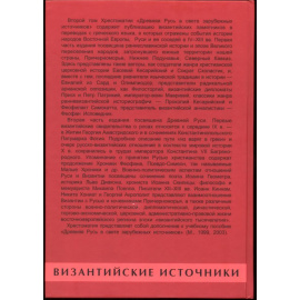 Древняя Русь в свете зарубежных источников. Хрестоматия. В 5-ти томах.