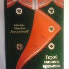 Лермонтов М. Ю. Герой нашего времени. Подарочное издание