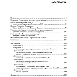 Панова Т. Д. Кремлевские усыпальницы. История, судьба, тайна.