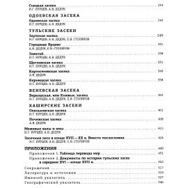 Бурцев И. Г.,  Дедук А. В., Столяров Е. В. Засечная черта Русского государства XVI-XVII вв. Историко-археологические очерки.