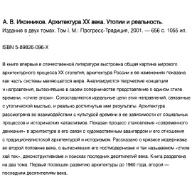Иконников А. В. Архитектура 20 века. Утопии и реальность. В 2-х томах.