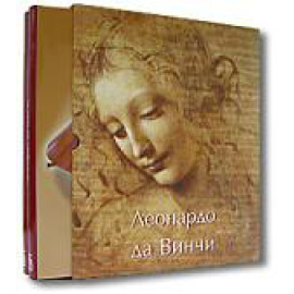 Мюнц Эжен. Леонардо да Винчи. Художник, мыслитель и ученый.