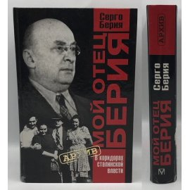 Берия С. Мой отец Берия. В коридорах сталинской власти.