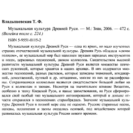 Владышевская Т. Ф. Музыкальная культура Древней Руси.