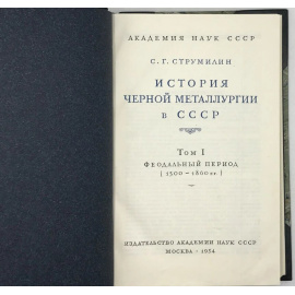 Струмилин С.Г. История черной металлургии в СССР. Том 1 (единственный). Феодальный период (1500-1860 гг.)