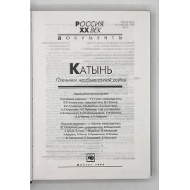 Катынь. Пленники необъявленной войны. Документы и материалы.