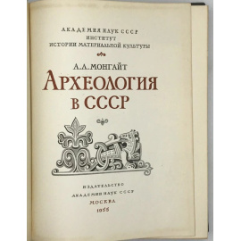 Монгайт А.Л. Археология в СССР.