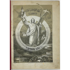 Сабинин М.П. (монах Геброн). Грузинский рай. На грузинском языке.