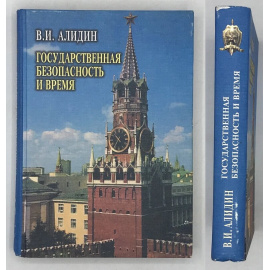 Алидин В.И. Государственная безопасность и время.