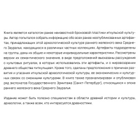 Пименов А. Б. Культовые бронзы зауральских металлургов раннего железного века. Иткульская археологическая культура. Каталог.
