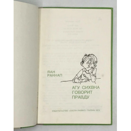Раннап Я. Агу Сихвка говорит правду.