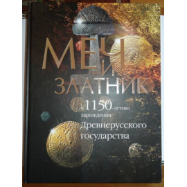 Меч и златник.