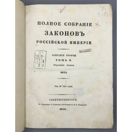 Полное собрание законов Российской Империи. Собрание второе. Том X, 1835. Отделение первое.