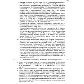 Каргер М. К. Древний Киев. Очерки по истории материальной культуры древнерусского города. В 2-х томах.