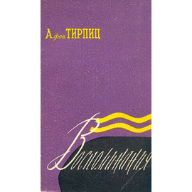 А. фон Тирпиц. Воспоминания