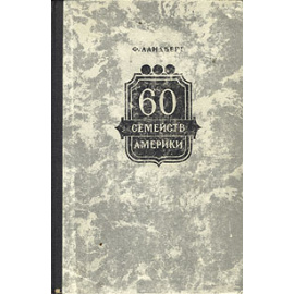 60 семейств Америки