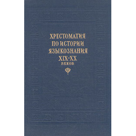 Хрестоматия по истории языкознания XIX-XX веков