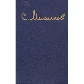 Сергей Михалков - Избранные произведения: стихи, басни, пьесы