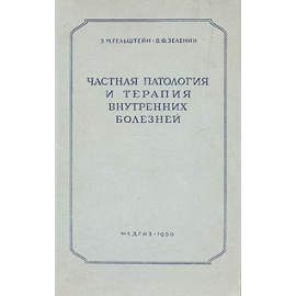 Частная патология и терапия внутренних болезней