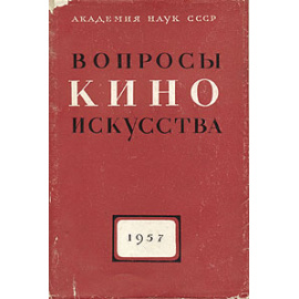 Вопросы киноискусства. 1957