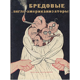 Бредовые "англо-американизаторы"