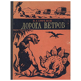 Дорога ветров