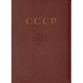 СССР - Отдельный выпуск БСЭ