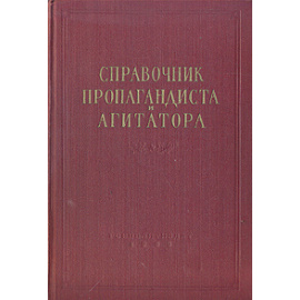 Справочник пропагандиста и агитатора