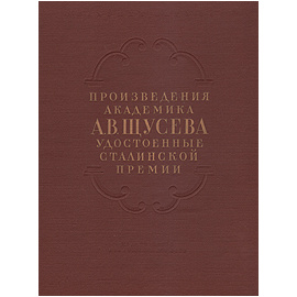 Произведения академика А. В. Щусева удостоенные сталинской премии