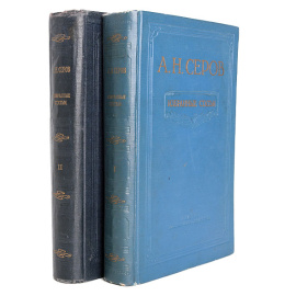 А. Н. Серов. Избранные статьи. В двух томах