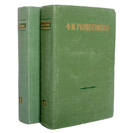 Ф. М. Решетников. Избранные произведения (комплект из 2 книг)