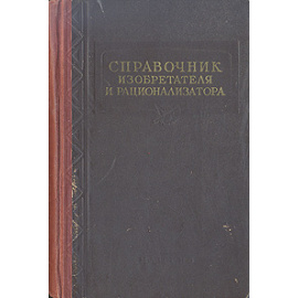 Справочник изобретателя и рационализатора