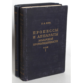 Процессы и аппараты молочной промышленности. В двух томах