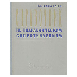 Справочник по гидравлическим сопротивлениям