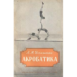 Акробатика