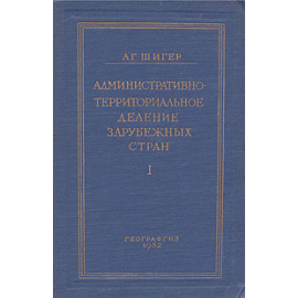 Административно-территориальное деление зарубежных стран. Часть 1