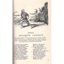 Калевала. Карельские руны