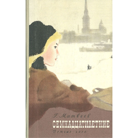 Семнадцатилетние