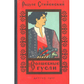 Волшебные гусли