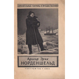 Адольф Эрик Норденшельд