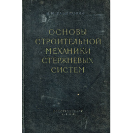 Основы строительной механики стержневых систем
