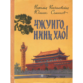 Чжунго, Нинь Хао!